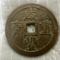 咸豊重宝　五十　中国古銭　穴銭　重さは53g 咸豊通宝 咸豊重宝の値段と価格推移は？｜76件の売買データから咸豊重宝の