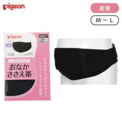 【美品】ピジョン おなかささえ帯　産前 マタニティ 腹帯 サポートベルト