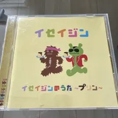 イセイジン イセイジンのうた～プリン～ CD