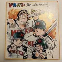 貴重品　直筆サイン当たるかも！？　ドカベンカード2001　水島新司　未開封 貴重品 直筆サイン当たるかも！？ ドカベンカード2001 水島新司 未開封