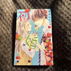初×婚7巻