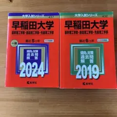 早稲田大学 入試問題解答 2024年2019年　赤本