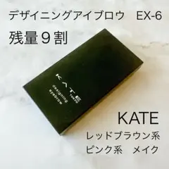 KATE デザインアイブロウ EX-6
