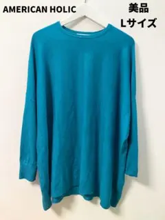AMERICAN HOLIC 青 ドルマンスリーブ　長袖ニット
