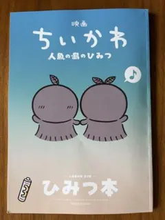 映画 ちいかわ 人魚の島のひみつ 入場者特典 ひみつ本