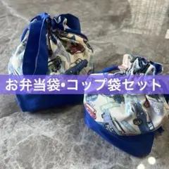 弁当袋•コップ袋 セット ✮車✮ ブルー