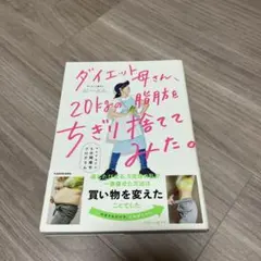 ダイエット母さん、20kgの脂肪をちぎり捨ててみた。