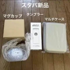 スタバ2026福袋　タンブラー、マグカップ、マルチハードケース　3点セット