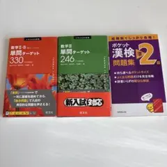 数学III 単問ターゲット246 数学II単問タ－ゲット330漢検準2級 3冊