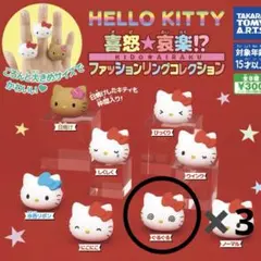 喜怒哀楽　ハローキティ ファッションリングコレクション 3個セット