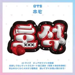 2026年最新】bts-j-hopeの人気アイテム - メルカリ