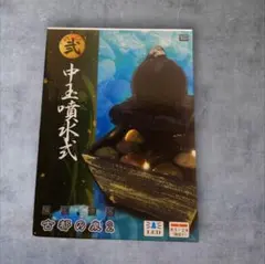 卓上噴水 古都の泉2 弐 中玉噴水式