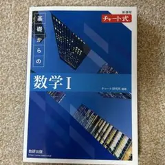 新課程 チャート式基礎からの数学Ⅰ 青チャート