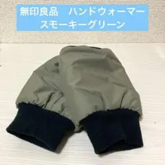 無印良品　ハンドウォーマー　スモーキーグリーン