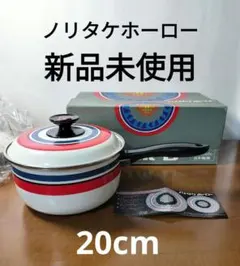 ノリタケホーロー 20cm 片手鍋 ☆新品未使用☆昭和レトロ　Noritakeのサムネイル