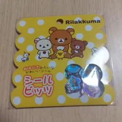 リラックマ おはじきシール シールビッツ 正規品