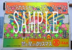ピーター・マックス　1970年大型クリスマス・ポスター 高島屋　期間限定出品 2026年最新】ピーターマックス ポスターの人気アイテム - メルカリ
