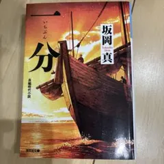 一分