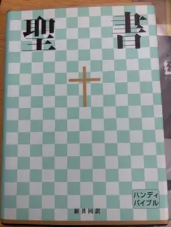 聖書 新共同訳 ハンディバイブル 日本聖書協会