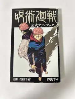 2026年最新】呪術廻戦公式ファンブックの人気アイテム - メルカリ