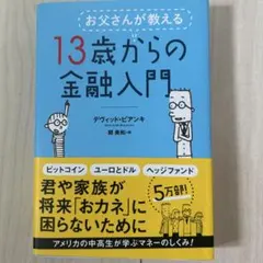 お父さんが教える 13歳からの金融入門