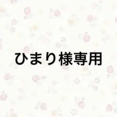 ひまり様専用