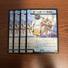 飛ベル津バサ「曲通風」　4枚