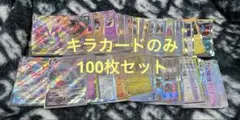 ⭐️早い者勝ち⭐️ポケモンカード キラカード１００枚セット　No.6