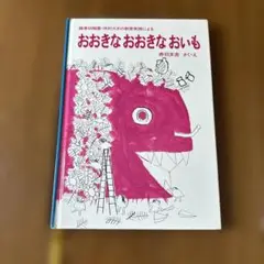 おおきなおおきなおいも