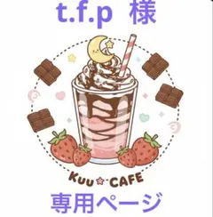 t.f.p 様　専用ページ
