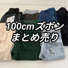 100cmズボンまとめ売り