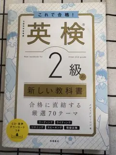 これで合格! 英検®2級の新しい教科書