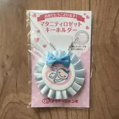 【新品未開封】マタニティロゼットキーホルダー アカチャンホンポ