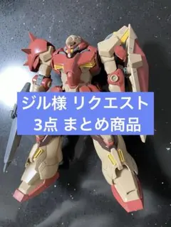 ジル様 リクエスト 3点 まとめ商品