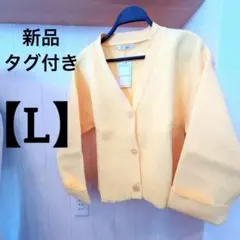 ⭐️新品タグ付き⭐️しまむら　カーディガン　Vネック 黄色　イエロー　Lサイズ