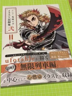 鬼滅の刃　イラスト記録集　弍