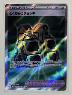 とくちゅうチョッキ SR MEGA 拡張パック ストームエメラルダ キラ 09…