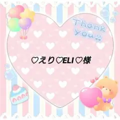 ♡えり♡ELI♡様 モチーフリボン