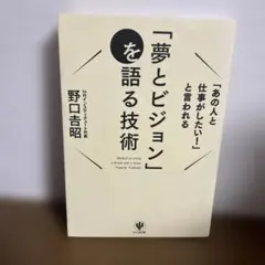 「夢とビジョン」を語る技術 = Method to recite a drea…