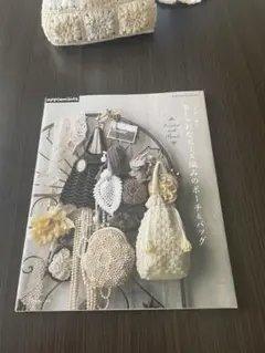 アップリメンツ おしゃれなビーズ編みのポーチ&バッグ/かぎ針