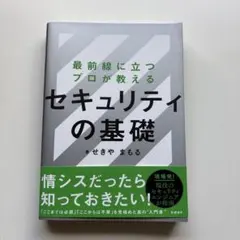 最前線に立つプロが教えるセキュリティの基礎