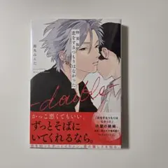 恋をするつもりはなかった double　特装版