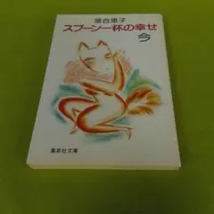 2026年最新】落合恵子 スプーン一杯の幸せの人気アイテム - メルカリ