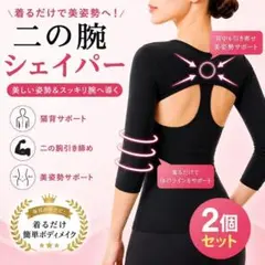 【2枚セット】二の腕シェイパー 猫背矯正 巻き肩 姿勢改善 引き締め 着圧 黒