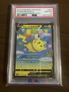 PSA10】そらをとぶピカチュウV RR S8a 25th 023/028 - メルカリ
