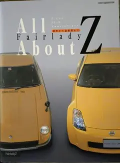 All about Fairlady Z 初代から最新型まで