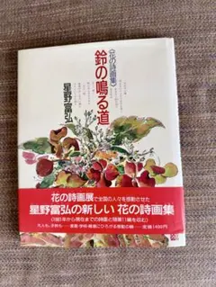 鈴の鳴る道 星野富弘 詩画集