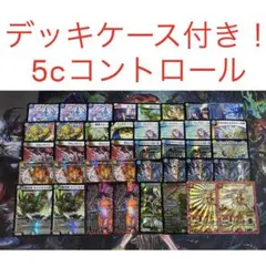 5cコントロール