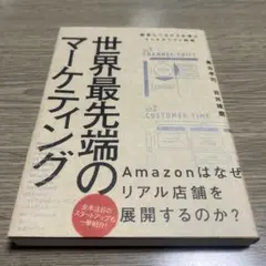 世界最先端のマーケティング 顧客とつながる企業のチャネルシフト戦略