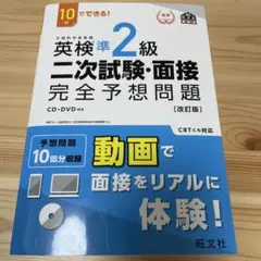 英検準2級二次試験・面接完全予想問題 : 10日でできる!